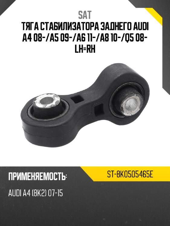 Тяга стабилизатора заднего audi a4 08- sat st-8k0505465e