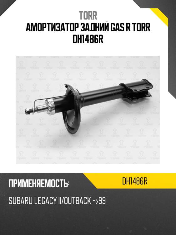 Амортизатор задний gas r torr dh1486r