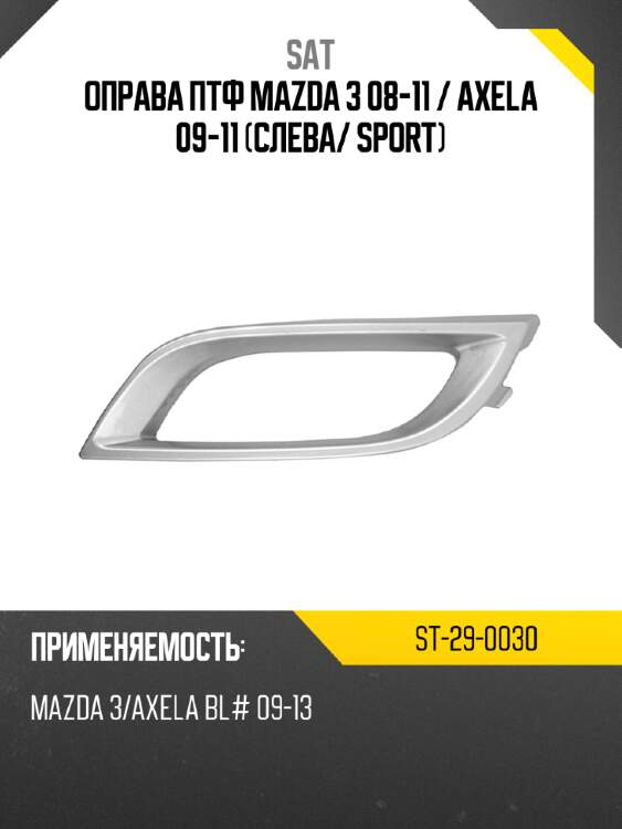 Оправа птф mazda 3 08-11  sat st-29-0030
