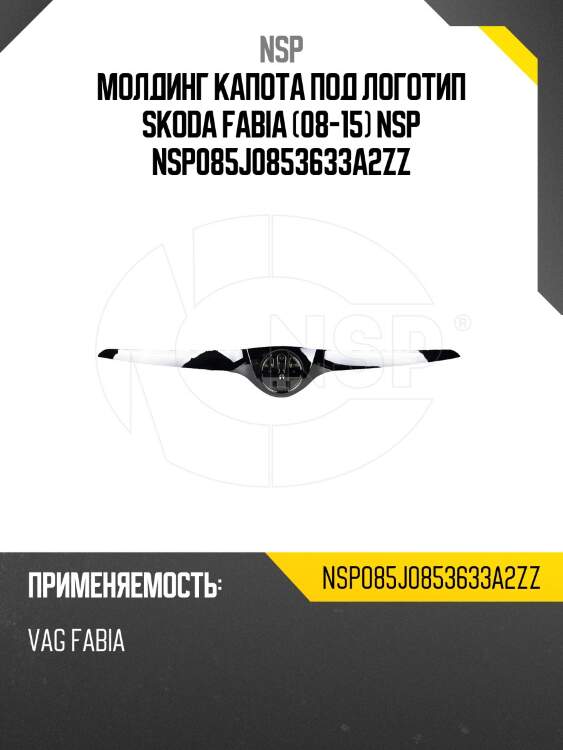 Молдинг капота под логотип skoda fabia (08-15) nsp nsp085j0853633a2zz