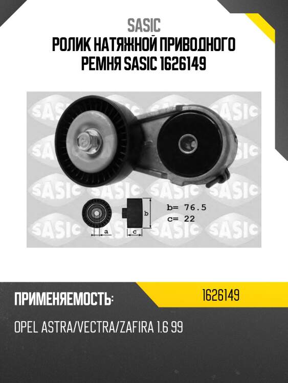 Ролик натяжной приводного ремня sasic 1626149