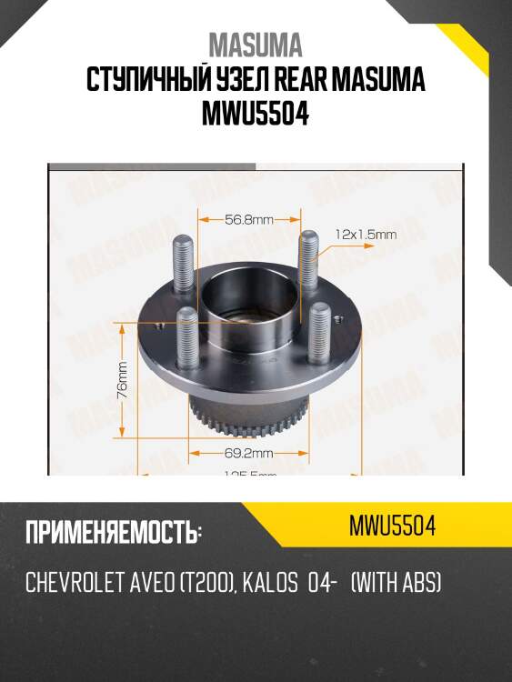 Ступичный узел rear masuma mwu5504