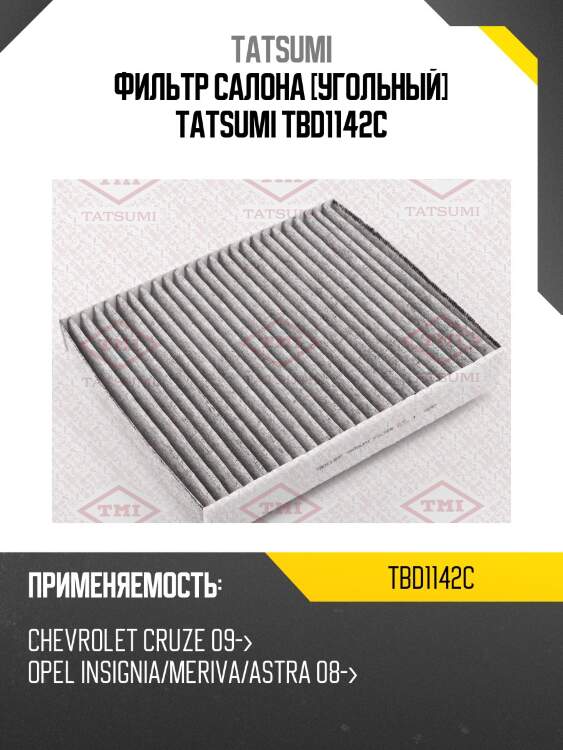 Фильтр салона [угольный] tatsumi tbd1142c
