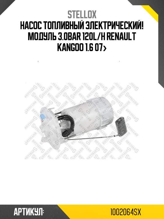 Насос топливный электрический! модуль 3.0bar 120l/h\ renault kangoo 1.6 07>