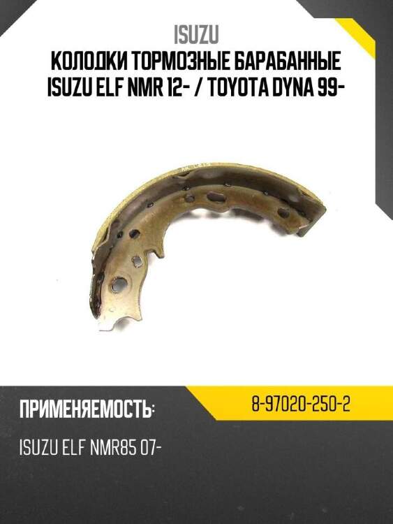 Isuzu колодки тормозные барабанные isuzu elf nmr 12-  8970202502