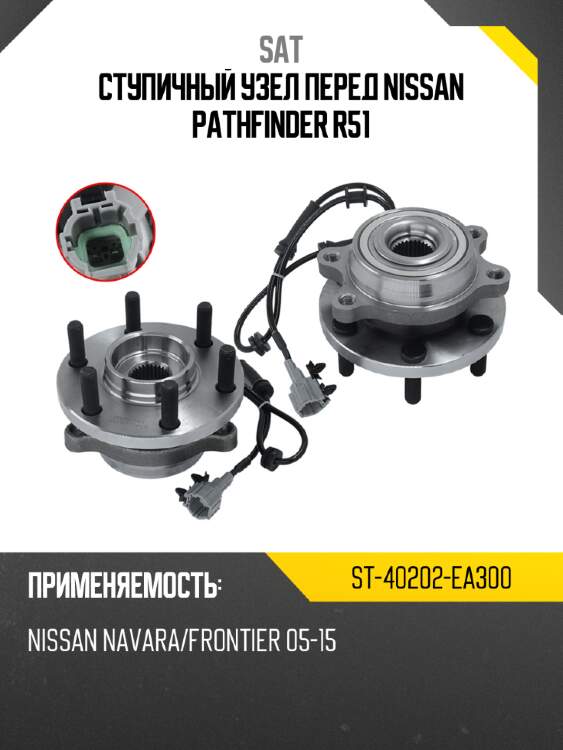 Ступичный узел перед nissan pathfinder r51 sat st-40202-ea300
