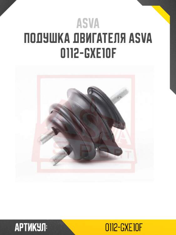 Подушка двигателя asva 0112-gxe10f