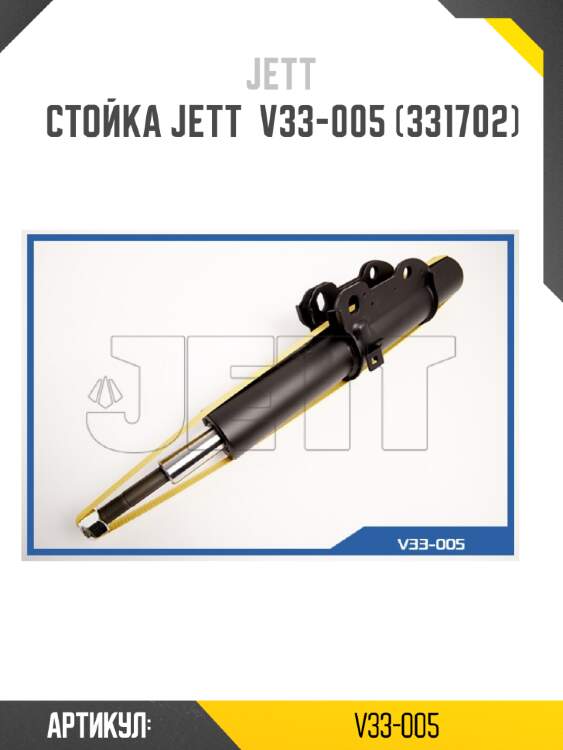 Стойка jett  v33-005 (331702)