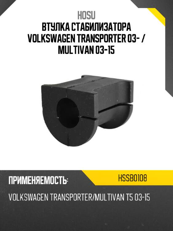 Втулка стабилизатора volkswagen transporter 03-  hosu hssb0108