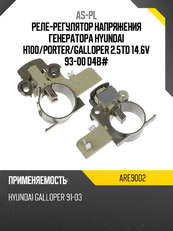 Реле-регулятор напряжения генератора hyundai h100 as-pl are9002