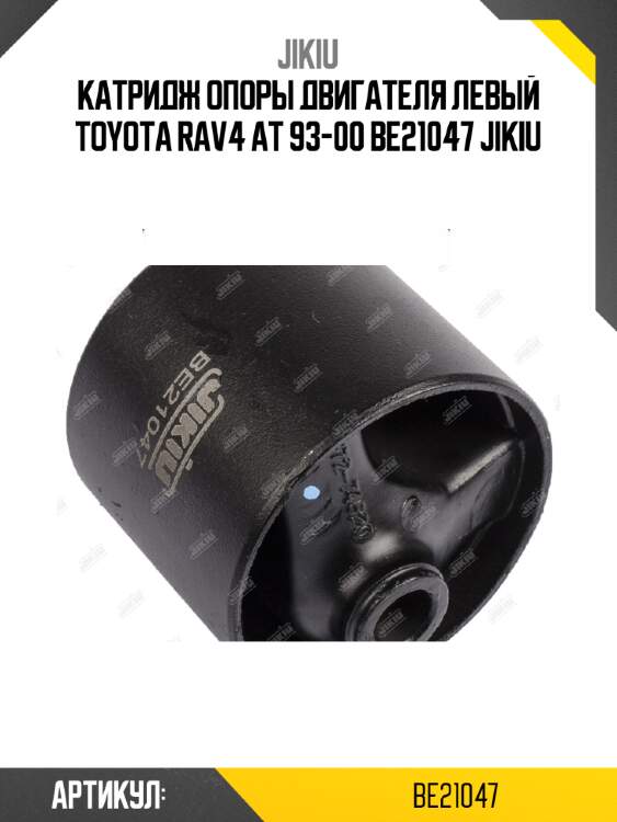 Катридж опоры двигателя левый toyota rav4 at 93-00 be21047 jikiu