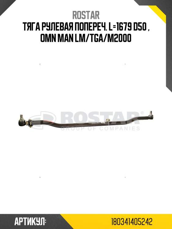 Тяга рулевая попереч. l=1679 d50 , omn man lm/tga/m2000