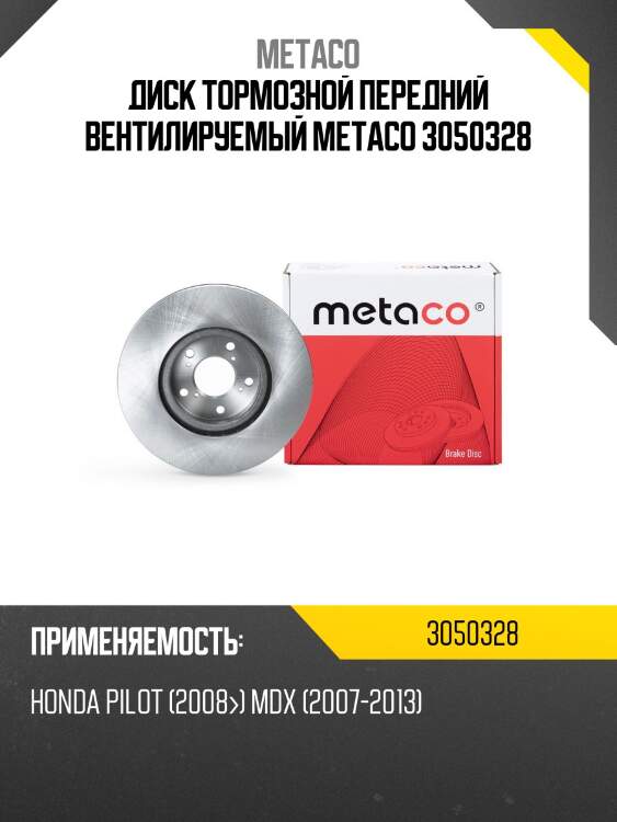 Диск тормозной передний вентилируемый metaco 3050328