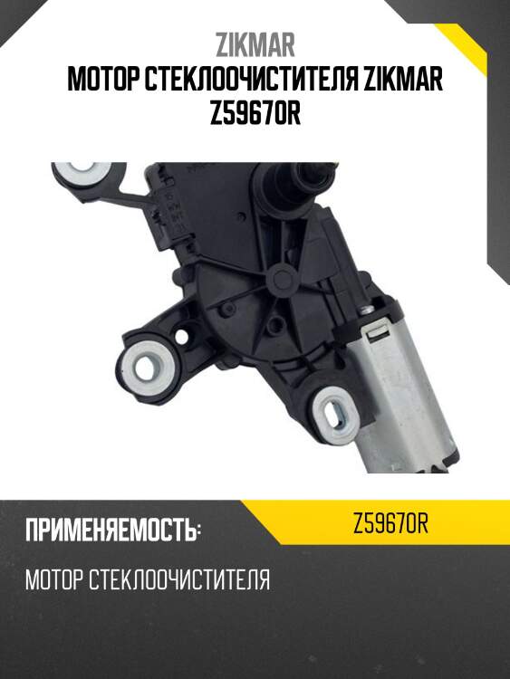 Мотор стеклоочистителя zikmar z59670r