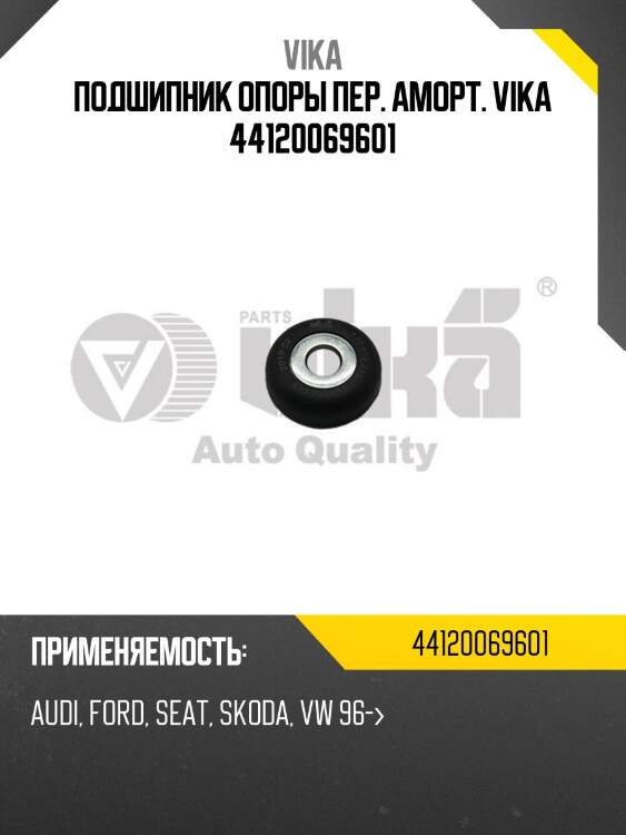 Подшипник опоры пер. аморт. vika 44120069601