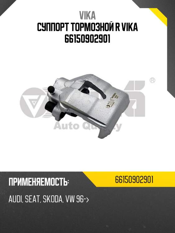 Суппорт тормозной r vika 66150902901