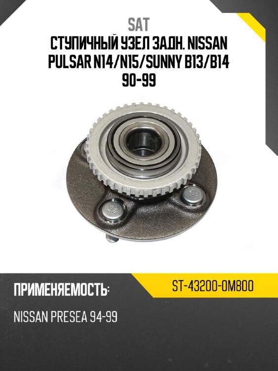 Ступичный узел задн. nissan pulsar n14 sat st-43200-0m800