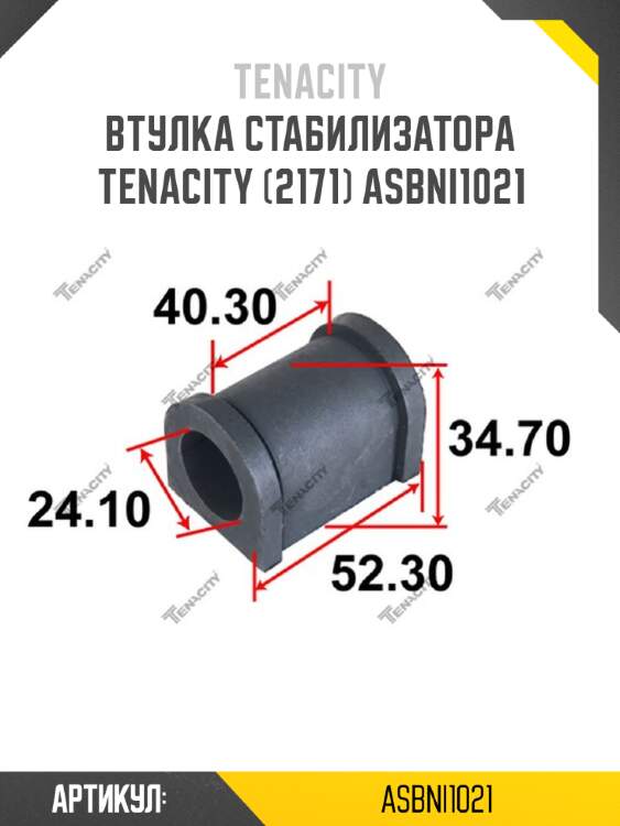 Втулка стабилизатора tenacity (2171) asbni1021