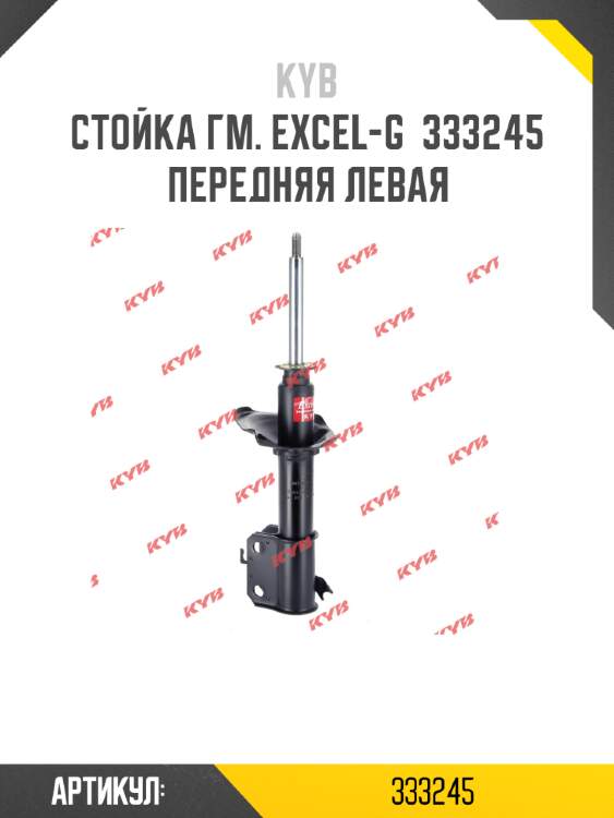 Стойка гм. excel-g  333245  передняя левая