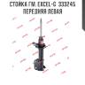 Стойка гм. excel-g  333245  передняя левая