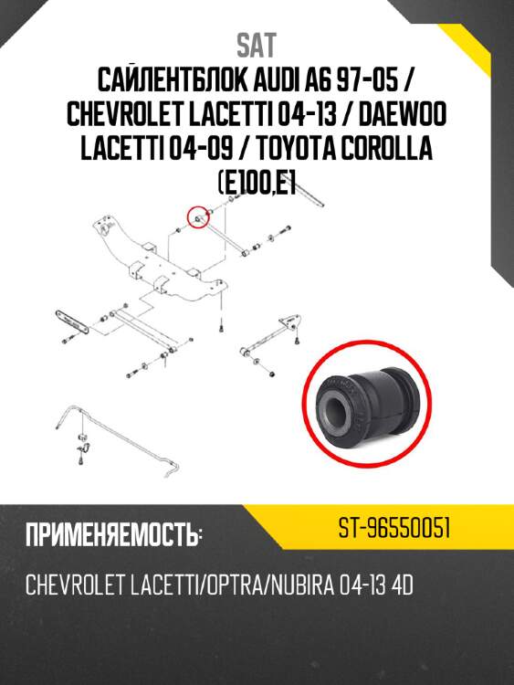 Сайлентблок audi a6 97-05  sat st-96550051