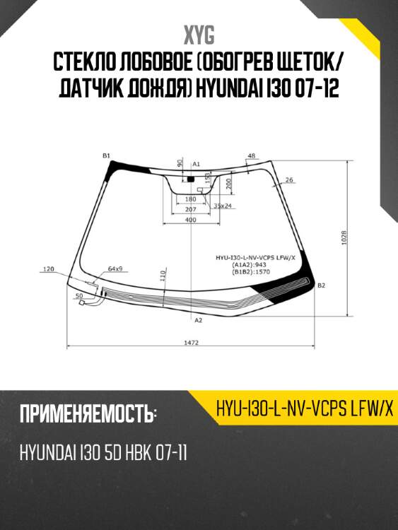 Стекло лобовое обогрев щеток xyg hyu-i30-l-nv-vcps lfw/x