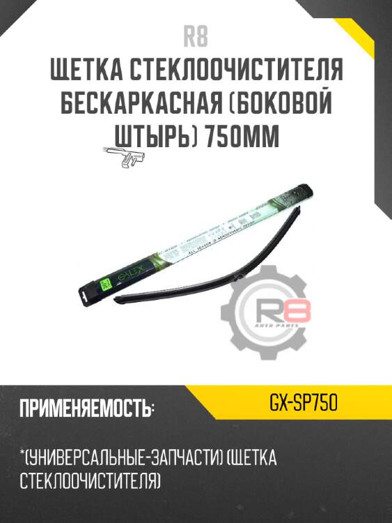 Щетка стеклоочистителя бескаркасная [боковой штырь] 750мм r8 gx-sp750