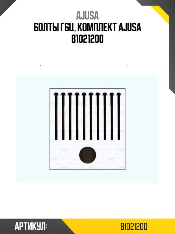 Болты гбц, комплект ajusa 81021200
