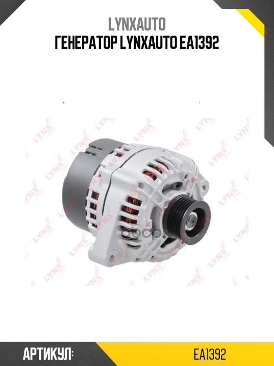 Генератор lynxauto ea1392