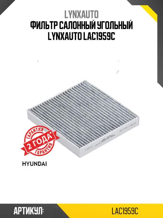 Фильтр салонный угольный lynxauto lac1959c