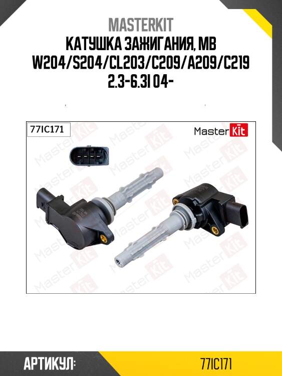 Катушка зажигания mercedes w204/w211/w212/w164 77ic171 masterkit