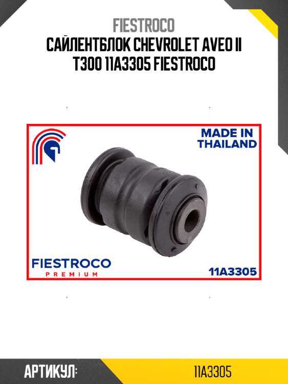Сайлентблок chevrolet aveo ii t300 11a3305 fiestroco