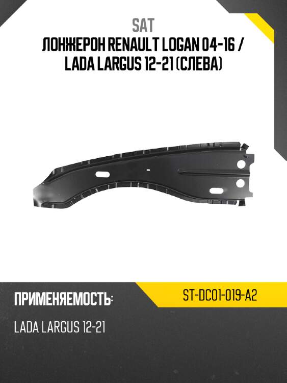 Лонжерон renault logan 04-16  sat st-dc01-019-a2