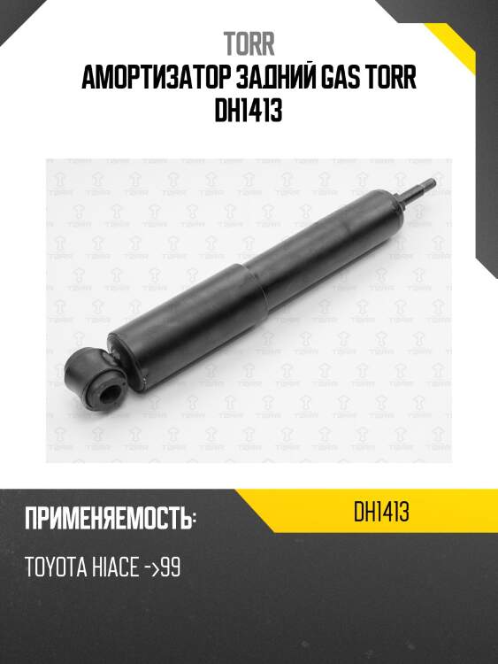 Амортизатор задний gas torr dh1413