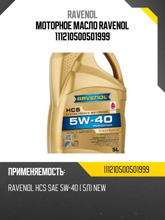 Моторное масло ravenol 111210500501999
