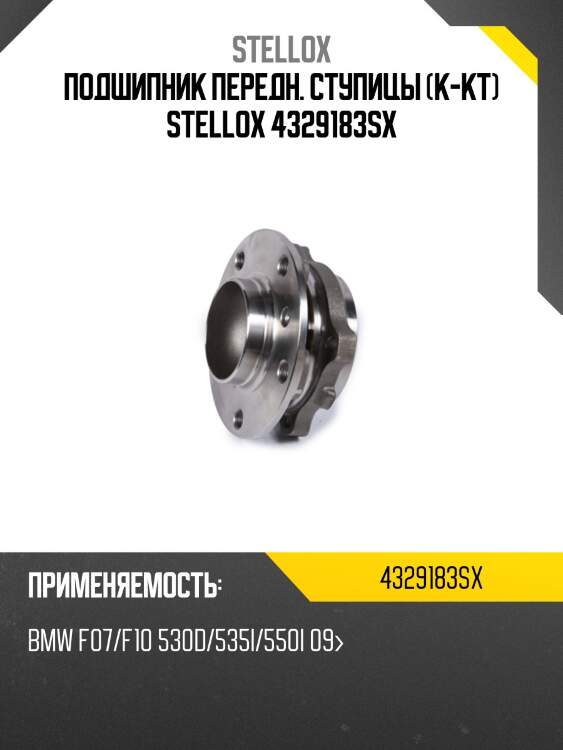 Подшипник передн. ступицы (к-кт) stellox 4329183sx