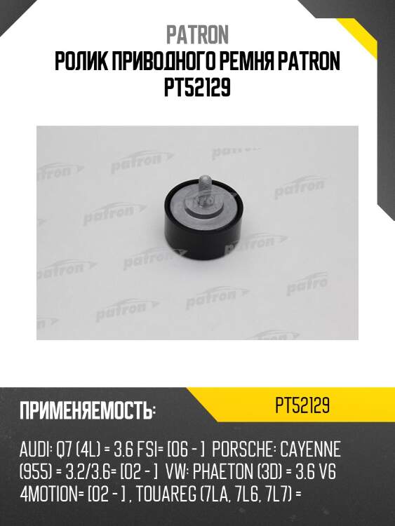 Ролик приводного ремня patron pt52129