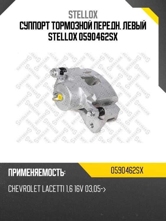 Суппорт тормозной передн. левый stellox 0590462sx