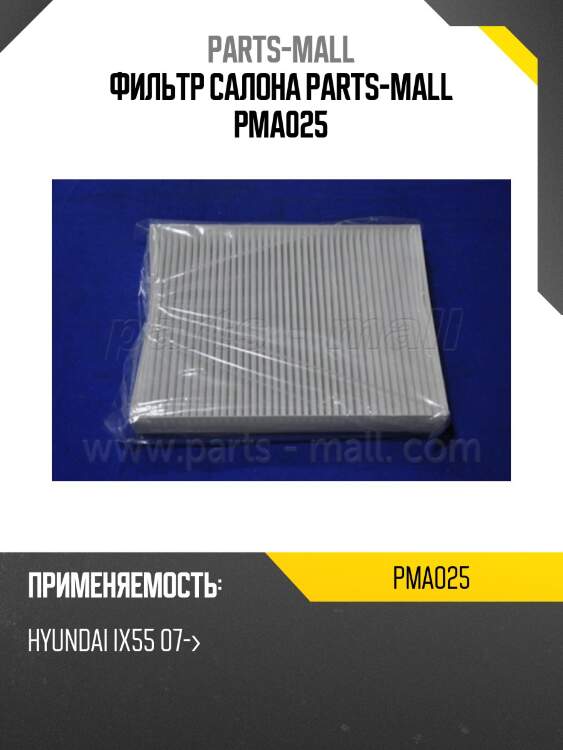 Фильтр салона parts-mall pma025