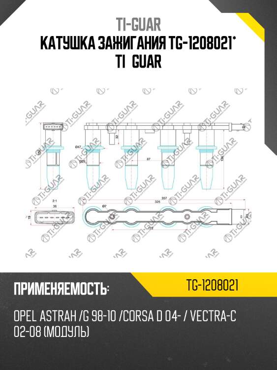 Катушка зажигания tg-1208021* ti·guar