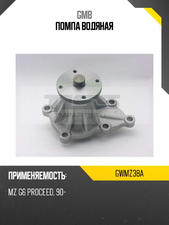 Помпа водяная gmb gwmz38a