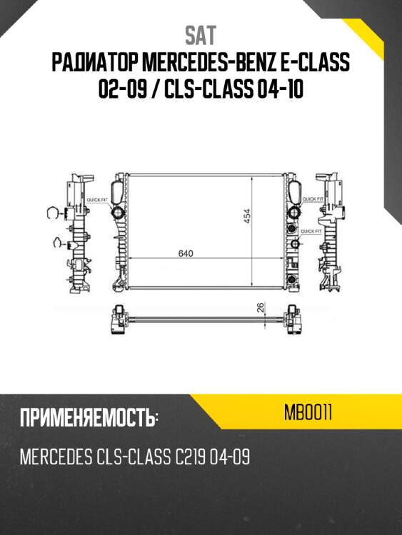 Радиатор mercedes-benz e-class 02-09  sat mb0011