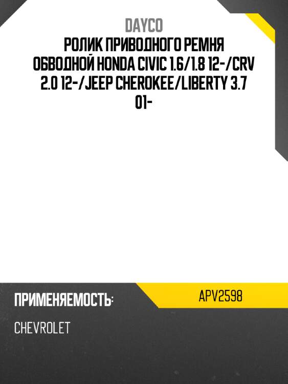 Ролик приводного ремня обводной honda civic 1.6 dayco apv2598