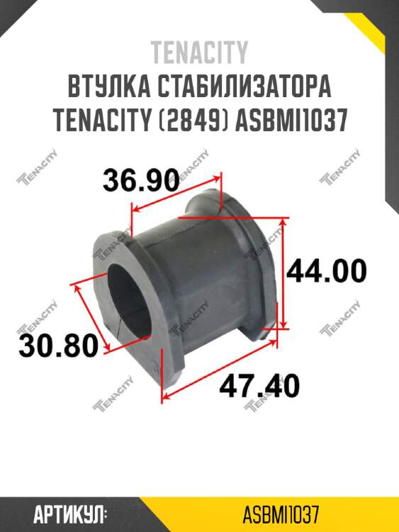 Втулка стабилизатора tenacity (2849) asbmi1037