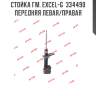 Стойка гм. excel-g  334490  передняя левая/правая
