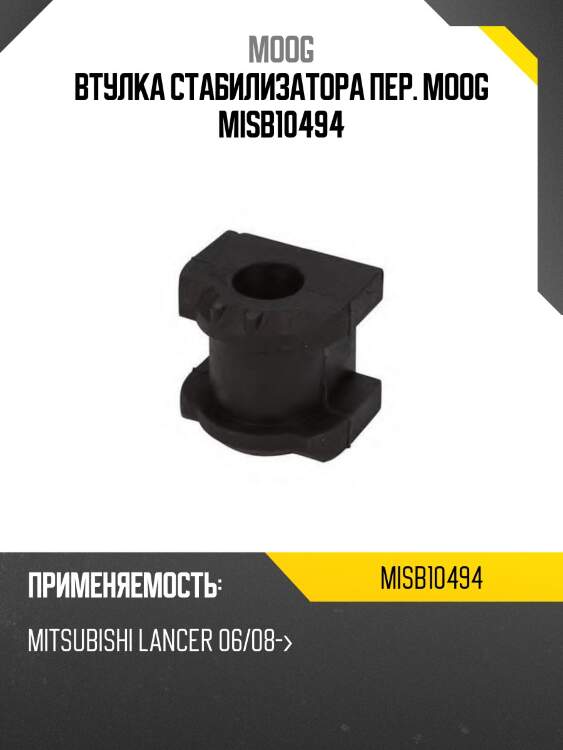 Втулка переднего стабилизатора d-20 misubishi galant fortis/lancer/evolution/outlander 06- moog mi-sb-10494