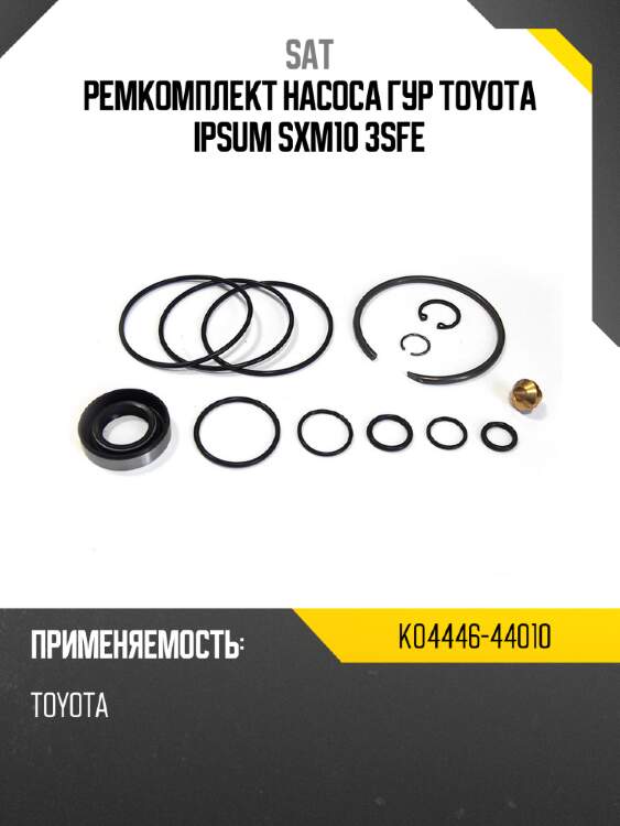 Ремкомплект насоса гур toyota ipsum sxm10 3sfe sat k04446-44010