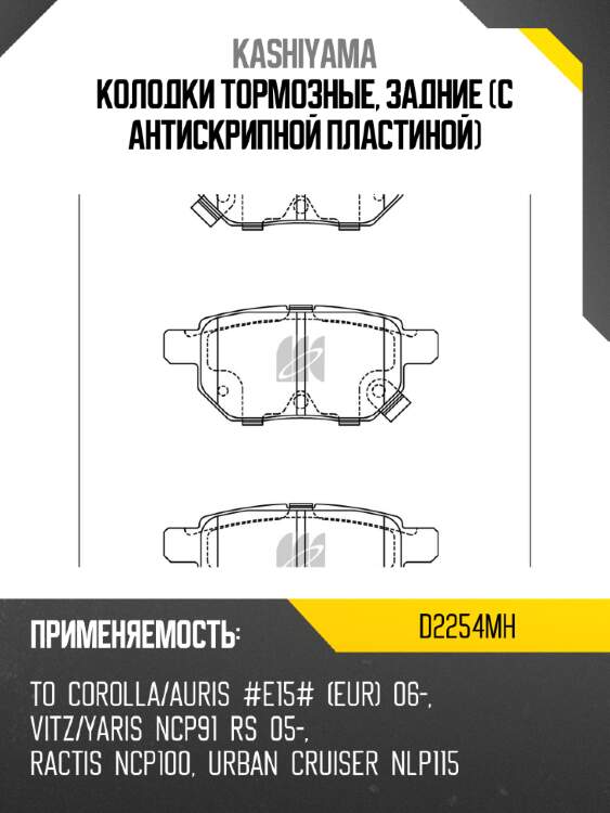 Колодки тормозные, задние (с антискрипной пластиной) kashiyama d2254mh