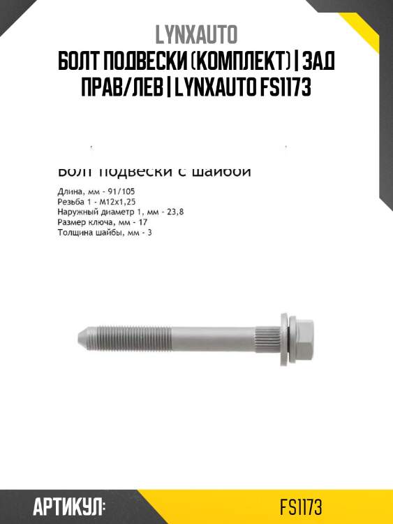 Болт подвески (комплект) | зад прав/лев | lynxauto fs1173