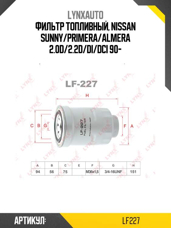 Фильтр топливный lynxauto lf227